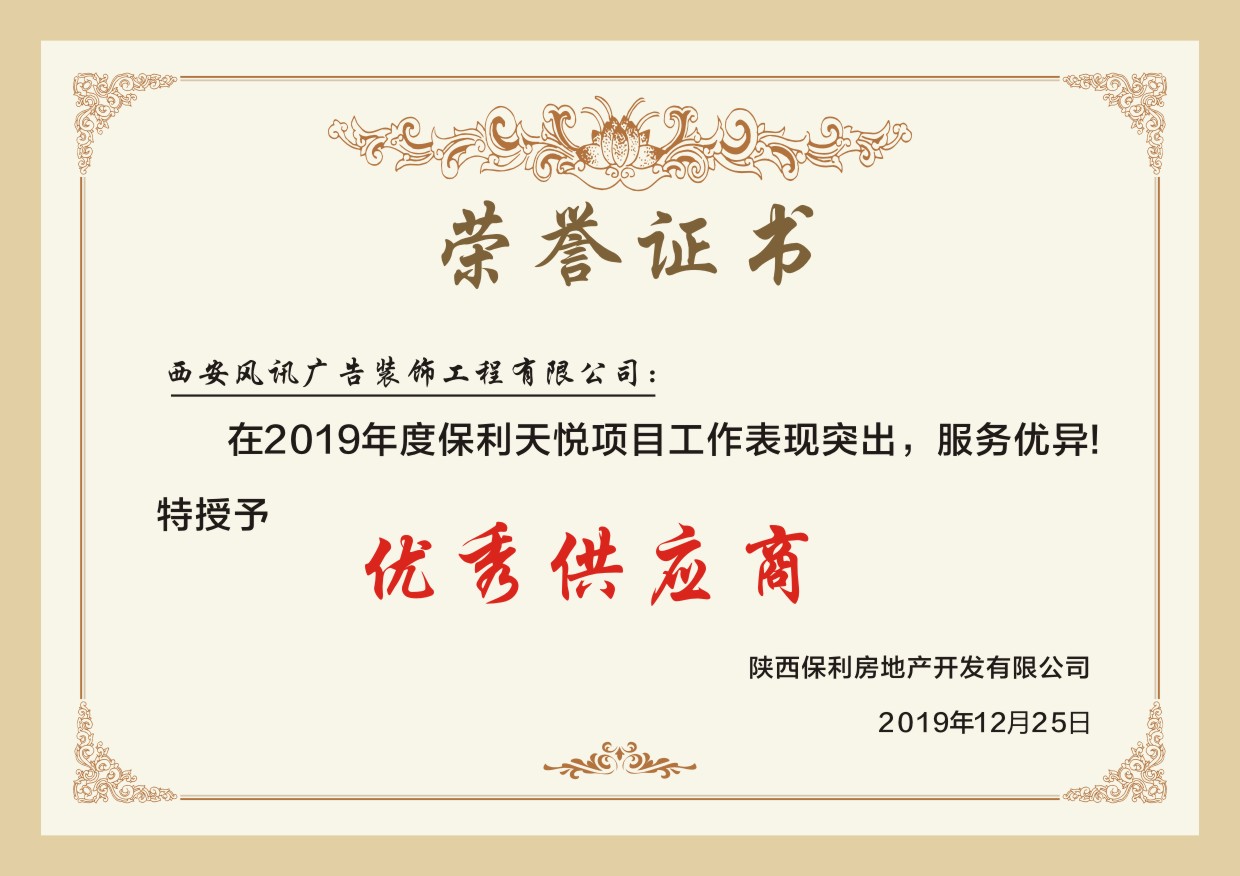 保利优秀供应商