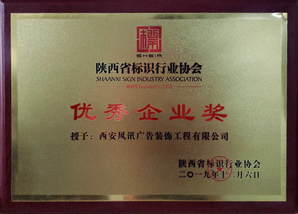 2019年优秀企业奖