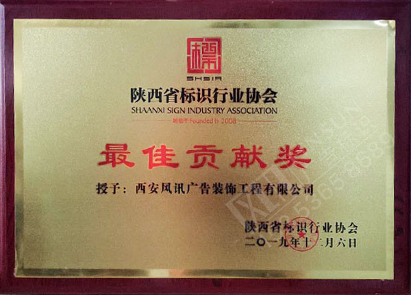 陕西省标识行业协会最佳贡献奖