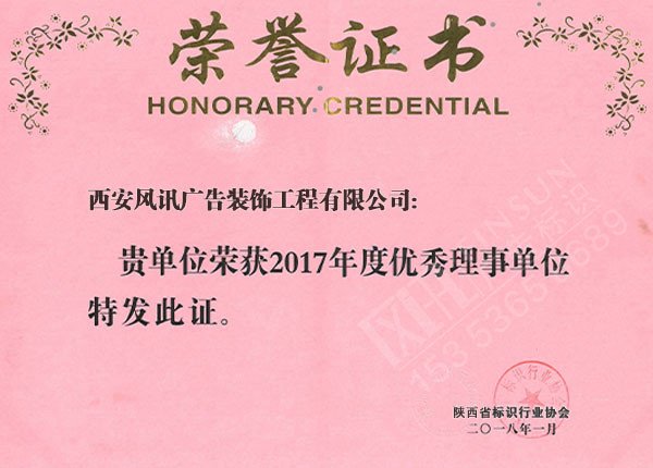 2017年度优秀理事单位