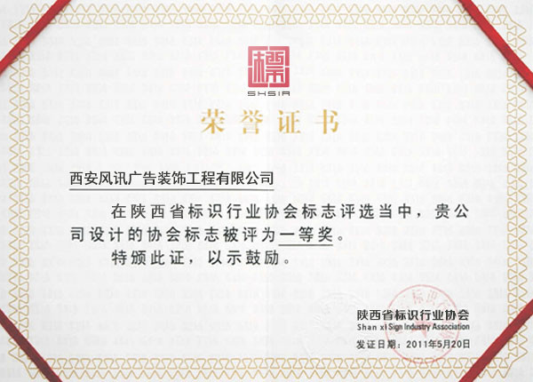 陕西省标识协会评选“一等奖”